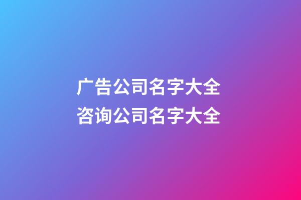 广告公司名字大全 咨询公司名字大全-第1张-公司起名-玄机派